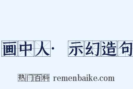 画中人·示幻造句是什么意思的图片